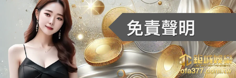 免責聲明-3A娛樂城