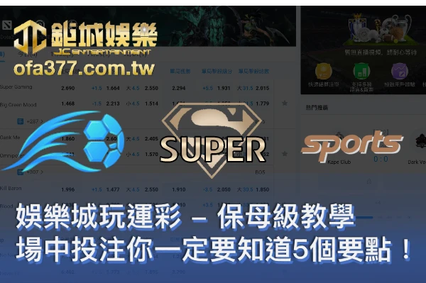 來3A娛樂城玩運彩，場中投注你一定要知道5個要點 – 保姆級教學