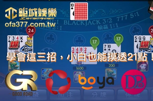 學會這三招，小白也能摸透21點！輕鬆挑戰3A娛樂城