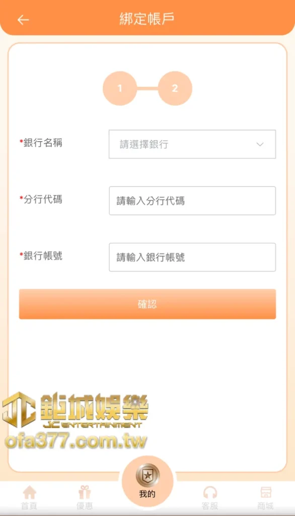 選擇綁定銀行、分行代號及帳號