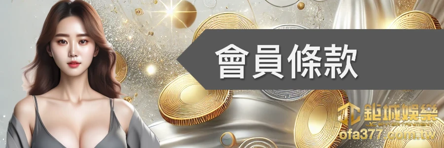 會員條款-3A娛樂城