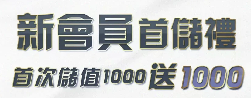 3A娛樂城新會員首儲禮、首次儲值1000送1000