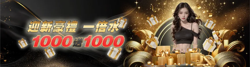 迎新豪禮買一送一儲值1000送1000活動宣傳海報