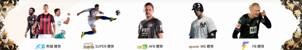 體育賽事玩運彩熱門推薦品牌