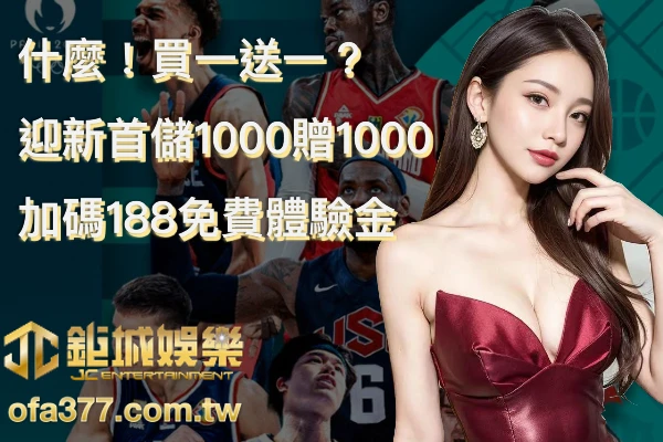 新手居然買一送一！3A娛樂城迎新好禮儲1000送1000，加碼188免費體驗金